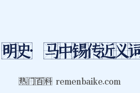 明史·马中锡传近义词是什么意思的图片